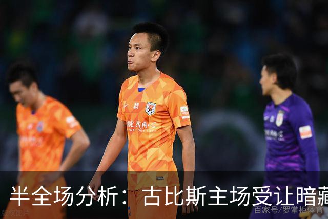 半全场分析：古比斯主场受让暗藏韧性，平负可期