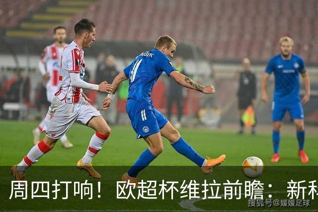 周四打响！欧超杯维拉前瞻：新科欧联冠军 钢铁防守志在复仇巴黎