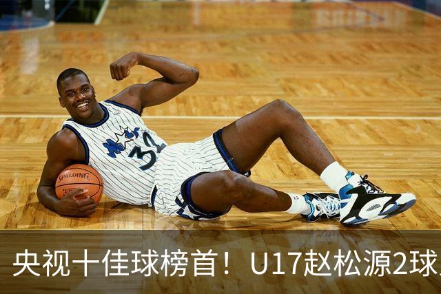 央视十佳球榜首！U17赵松源2球入选，单挑阿森纳破门登顶