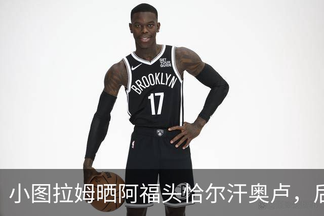 小图拉姆晒阿福头恰尔汗奥卢，后者近乎剃光了头发
