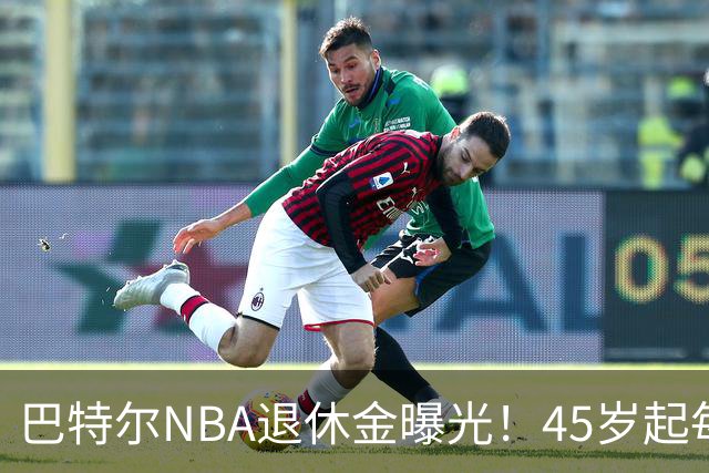 巴特尔NBA退休金曝光！45岁起每月领钱，62岁后数字惊人真羡慕