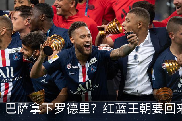 巴萨拿下罗德里？红蓝王朝要回来了最近足球圈有个消息挺炸的——巴萨对罗德里几乎是志在必得，而且态度明确到有点“非他不可”的意思