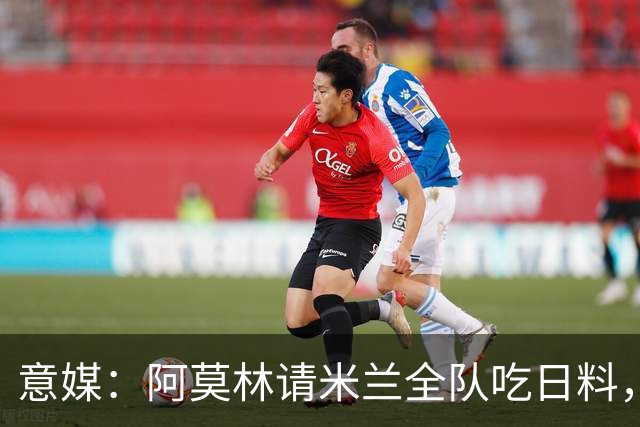 意媒：阿莫林请米兰全队吃日料，共进晚餐