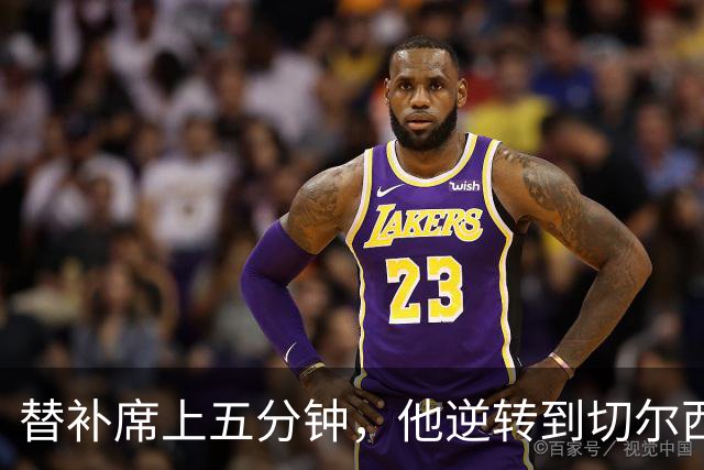 替补席上五分钟，他逆转到切尔西这事儿你说邪乎不邪乎