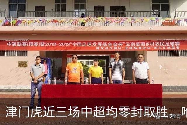 津门虎近三场中超均零封取胜，唯一一次连续四场零封取胜是2004年