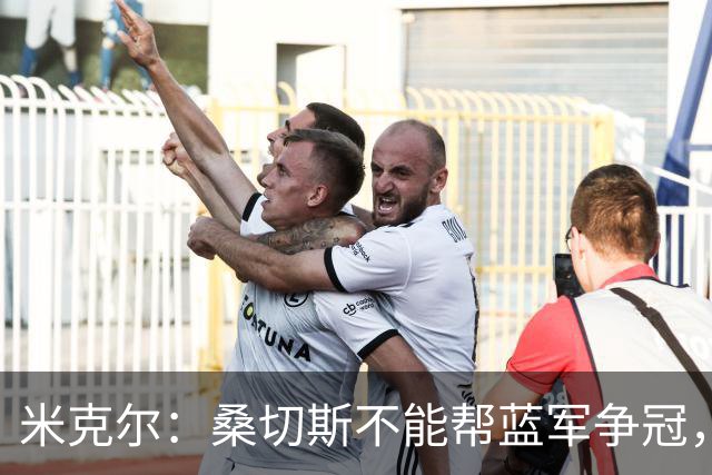 米克尔：桑切斯不能帮蓝军争冠，应该签特拉福德