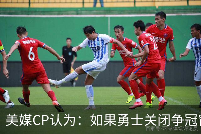 美媒CP认为：如果勇士关闭争冠窗口期，库里会考虑其他选项