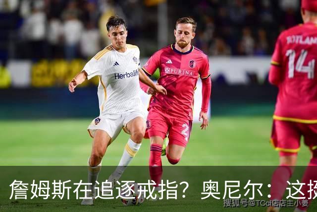詹姆斯在追逐戒指？奥尼尔：这挺可笑的，他是在追求延续伟大