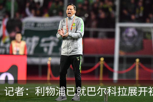 记者：利物浦已就巴尔科拉展开初步接触，但尚未进行俱乐部间谈判