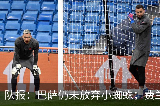 队报：巴萨仍未放弃小蜘蛛；费兰离队或能帮巴萨推动其他交易