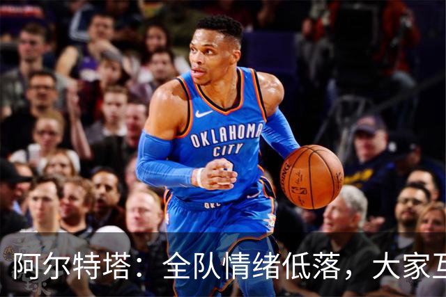 阿尔特塔：全队情绪低落，大家互相提出严厉批评，但这反而是好事