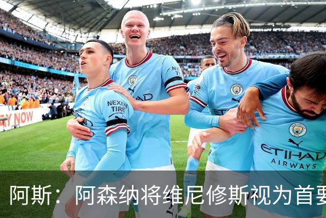 阿斯：阿森纳将维尼修斯视为首要目标，认为现在是签他的绝佳时机