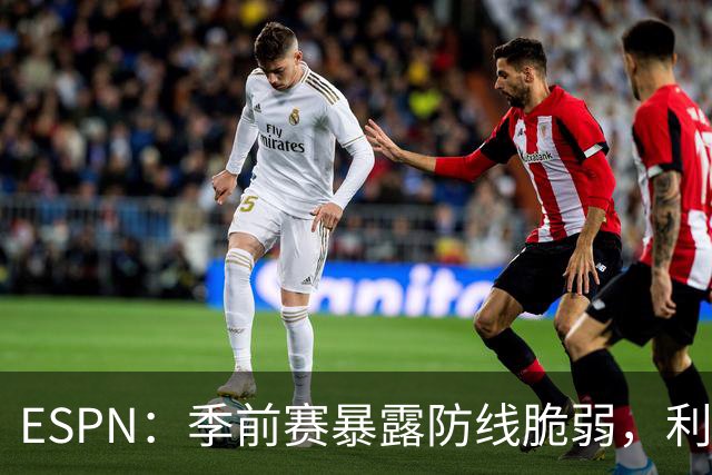 ESPN：季前赛暴露防线脆弱，利物浦亟需引援，锋线重建持续推进