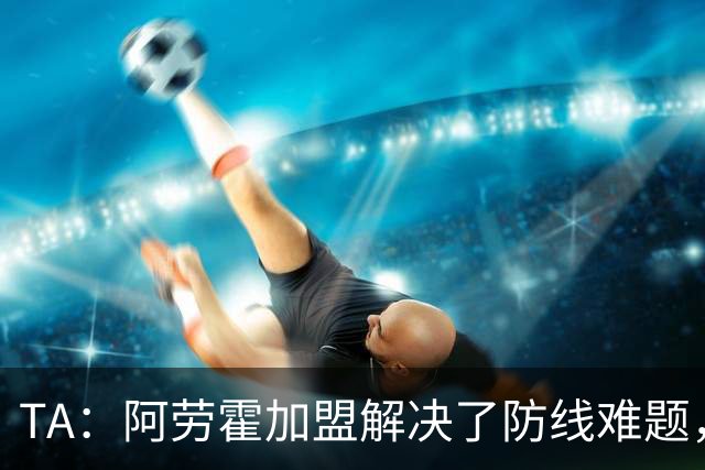TA：阿劳霍加盟解决了防线难题，但利物浦仍需引进正统右路攻击手